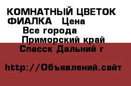 КОМНАТНЫЙ ЦВЕТОК -ФИАЛКА › Цена ­ 1 500 - Все города  »    . Приморский край,Спасск-Дальний г.